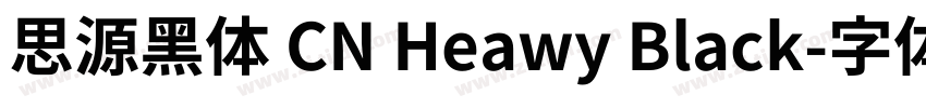 思源黑体 CN Heawy Black字体转换